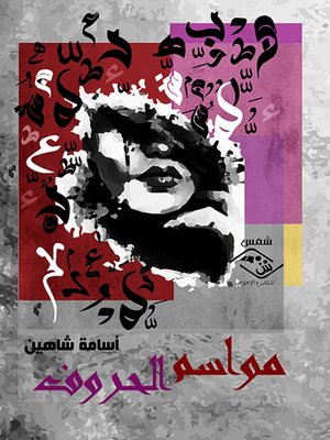 cover image of مواسم الحروف : نصوص